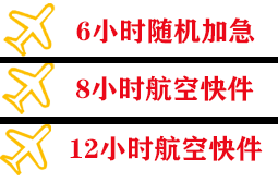 观音空运地址快递公司,专业空运当天件